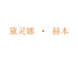 黛灵娜·赫本 第03类化妆品商标转让 注册号72697077