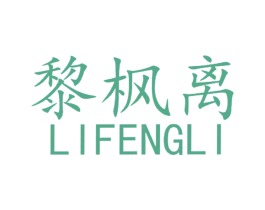 黎枫离