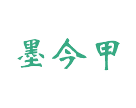 墨今甲