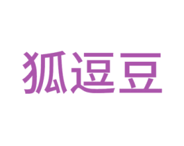 狐逗豆 第25类服装鞋帽商标转让 注册号42582075