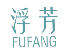 浮芳 第25类服装鞋帽商标转让 注册号30647291