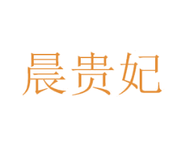 晨贵妃
