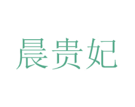 晨贵妃 第29类食品商标转让 注册号42779109