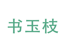 书玉枝