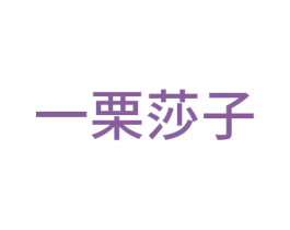一栗莎子