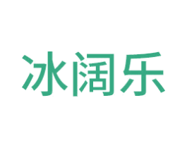 冰阔乐 第09类科学仪器商标转让 注册号41404590