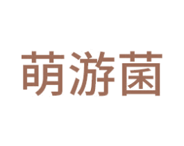 萌游菌 第30类小食配料商标转让 注册号42305766
