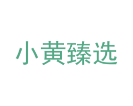小黄臻选 第30类小食配料商标转让 注册号71312665
