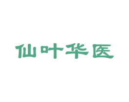 仙叶华医 第30类小食配料商标转让 注册号78141777