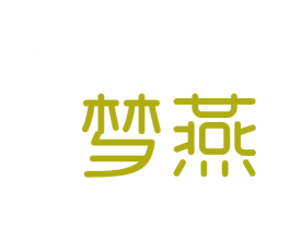 梦燕 第03类化妆品商标转让 注册号16884390