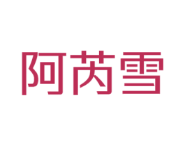 阿芮雪 第25类服装鞋帽商标转让 注册号41294935