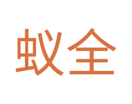 蚁全 第07类机械设备商标转让 注册号62315961