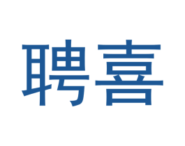 聘喜 第07类机械设备商标转让 注册号54309430