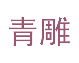 青雕