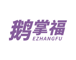 鹅掌福