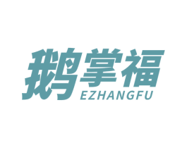 鹅掌福 第43类餐饮酒店商标转让 注册号78083219