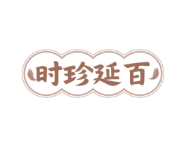 时珍延百 第10类医疗器械商标转让 注册号77982620