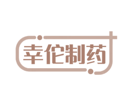 幸佗制药 第10类医疗器械商标转让 注册号77962926
