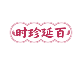 时珍延百 第35类广告贸易商标转让 注册号77963979