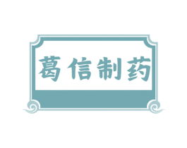 葛信制药