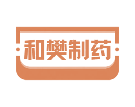 和樊制药 第10类医疗器械商标转让 注册号77986586