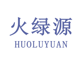 火绿源