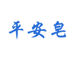 平安皂 第03类化妆品商标转让 注册号51725458