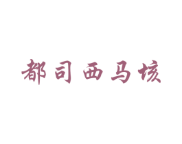 都司西马垓 第35类广告贸易商标转让 注册号71424358