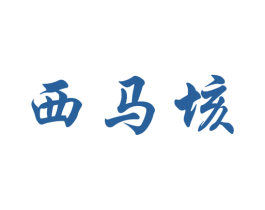 西马垓 第30类小食配料商标转让 注册号71431200