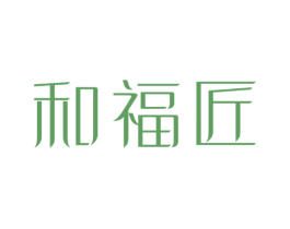和福匠