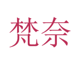梵奈