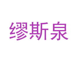 缪斯泉 第03类化妆品商标转让 注册号77977343