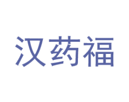 汉药福 第05类医药商标转让 注册号77547973