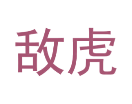 敌虎 第05类医药商标转让 注册号77357407