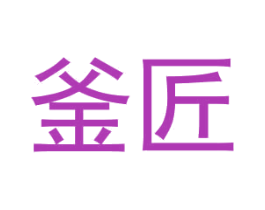 釜匠