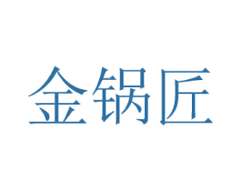 金锅匠 第30类小食配料商标转让 注册号77958273