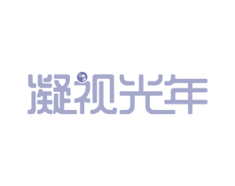 凝视光年