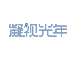 凝视光年
