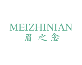 眉之念 第03类化妆品商标转让 注册号77346047