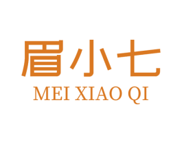 眉小七 第03类化妆品商标转让 注册号77344464
