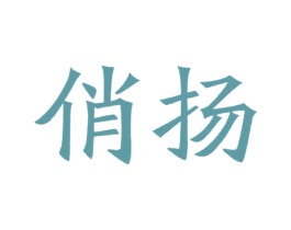俏扬 第03类化妆品商标转让 注册号23061394