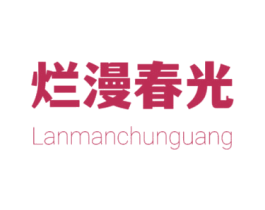 烂漫春光 第25类服装鞋帽商标转让 注册号77857801