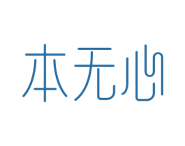 本无心 第25类服装鞋帽商标转让 注册号77726507