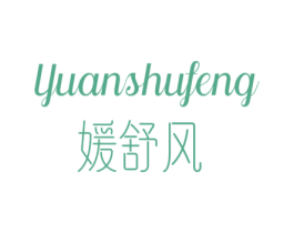 媛舒风 第25类服装鞋帽商标转让 注册号77872589