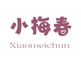 小梅春 第25类服装鞋帽商标转让 注册号77894705