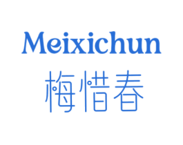 梅惜春
