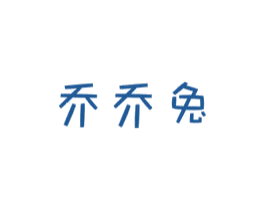 乔乔兔 第18类皮革箱包商标转让 注册号41902138