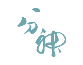 分神