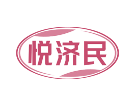 悦济民 第05类医药商标转让 注册号79248069