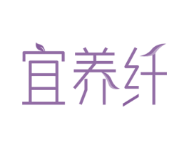 宜养纤 第05类医药商标转让 注册号79258127